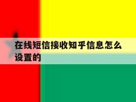 在线短信接收知乎信息怎么设置的