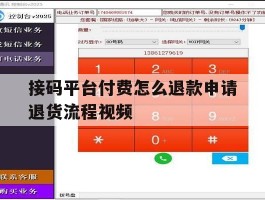 接码平台付费怎么退款申请退货流程视频