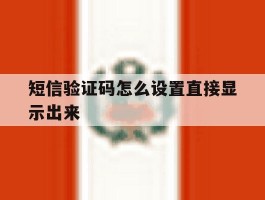 短信验证码怎么设置直接显示出来