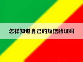 怎样知道自己的短信验证码