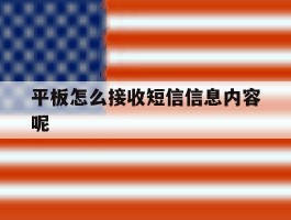 平板怎么接收短信信息内容呢