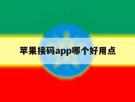 苹果接码app哪个好用点