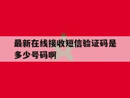 最新在线接收短信验证码是多少号码啊的简单介绍