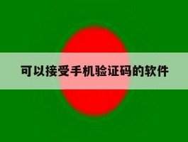 可以接受手机验证码的软件
