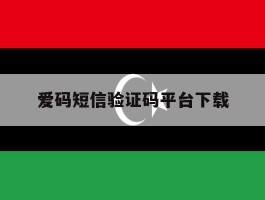 爱码短信验证码平台下载