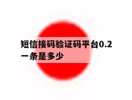 短信接码验证码平台0.2一条是多少