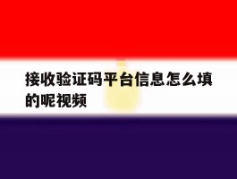 接收验证码平台信息怎么填的呢视频