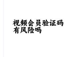 验证码接收平台试用视频是真的吗安全吗的简单介绍