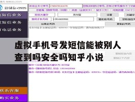 包含虚拟手机号发短信能被别人查到吗安全吗知乎小说的词条