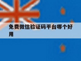 免费微信验证码平台哪个好用