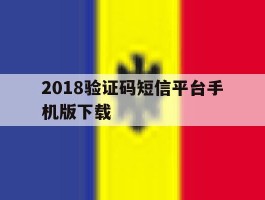 2018验证码短信平台手机版下载