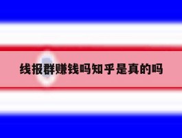 线报群赚钱吗知乎是真的吗