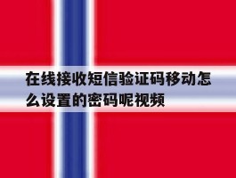 在线接收短信验证码移动怎么设置的密码呢视频的简单介绍