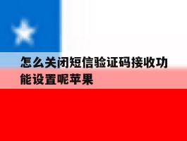 怎么关闭短信验证码接收功能设置呢苹果