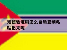 短信验证码怎么自动复制粘贴出来呢