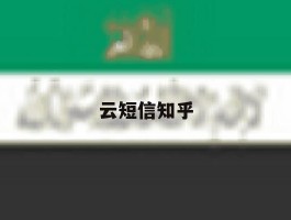 云短信知乎