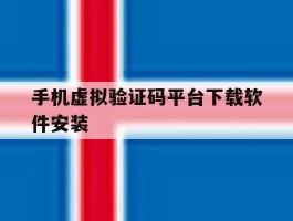 手机虚拟验证码平台下载软件安装