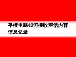 平板电脑如何接收短信内容信息记录