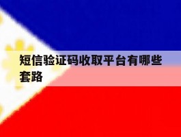 短信验证码收取平台有哪些套路
