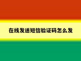 包含在线发送短信验证码怎么发的词条