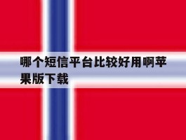 哪个短信平台比较好用啊苹果版下载