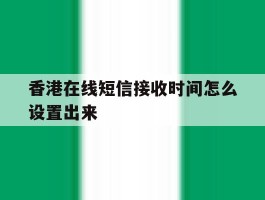 香港在线短信接收时间怎么设置出来