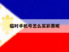 临时手机号怎么买彩票呢