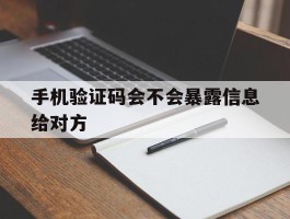 手机验证码会不会暴露信息给对方
