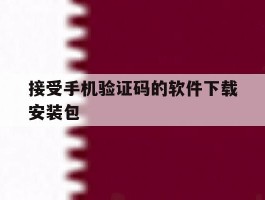 接受手机验证码的软件下载安装包