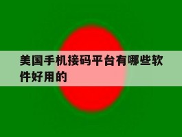 包含美国手机接码平台有哪些软件好用的的词条