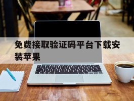 免费接取验证码平台下载安装苹果