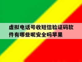 包含虚拟电话号收短信验证码软件有哪些呢安全吗苹果的词条