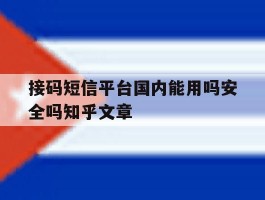 关于接码短信平台国内能用吗安全吗知乎文章的信息