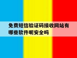 免费短信验证码接收网站有哪些软件呢安全吗的简单介绍