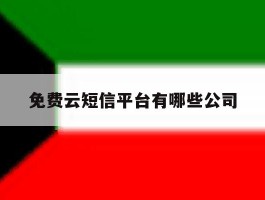 免费云短信平台有哪些公司