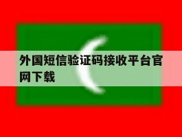 外国短信验证码接收平台官网下载