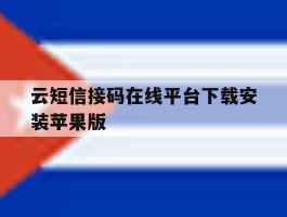 包含云短信接码在线平台下载安装苹果版的词条