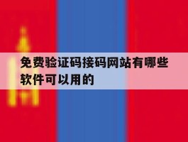 免费验证码接码网站有哪些软件可以用的