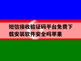 短信接收验证码平台免费下载安装软件安全吗苹果的简单介绍