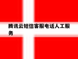 腾讯云短信客服电话人工服务