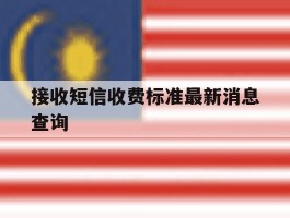 接收短信收费标准最新消息查询
