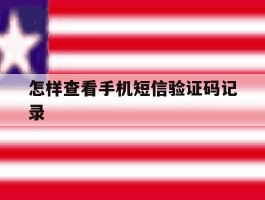 怎样查看手机短信验证码记录
