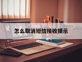 怎么取消短信接收提示