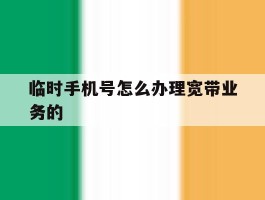 临时手机号怎么办理宽带业务的