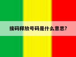 接码释放号码是什么意思?的简单介绍