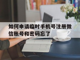 包含如何申请临时手机号注册微信账号和密码忘了的词条