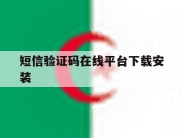 短信验证码在线平台下载安装