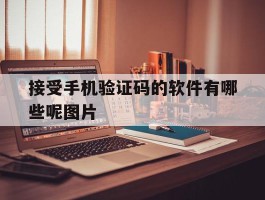 接受手机验证码的软件有哪些呢图片