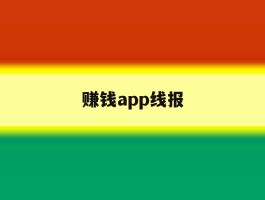 赚钱app线报