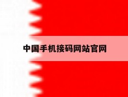 中国手机接码网站官网
